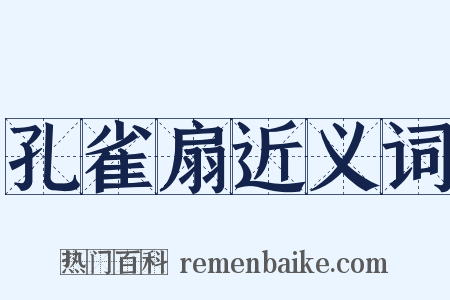 孔雀扇近义词是什么意思的图片